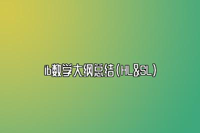 ib数学大纲总结(HL&SL)