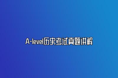 A-level历史考试真题讲解