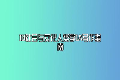 IB社会与文化人类学IA写作指南