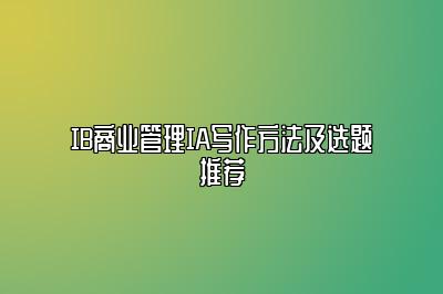 IB商业管理IA写作方法及选题推荐