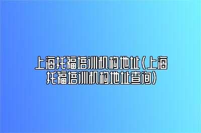 上海托福培训机构地址(上海托福培训机构地址查询)