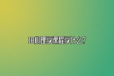 IB心理学课程学什么？