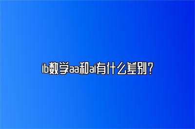 ib数学aa和ai有什么差别？