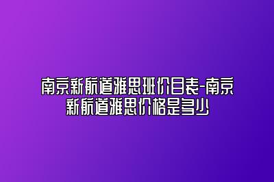 南京新航道雅思班价目表-南京新航道雅思价格是多少