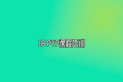 IB PYP课程培训