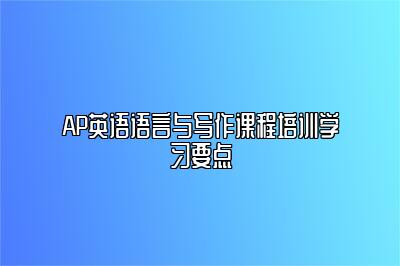 AP英语语言与写作课程培训学习要点