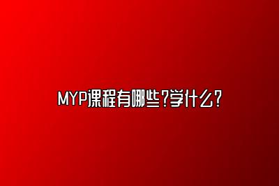 MYP课程有哪些？学什么？