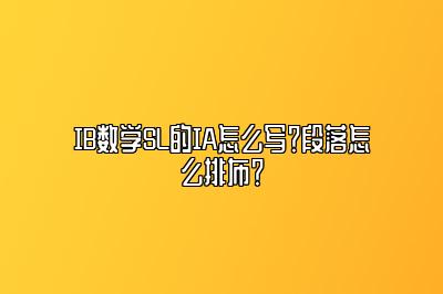 IB数学SL的IA怎么写？段落怎么排布？