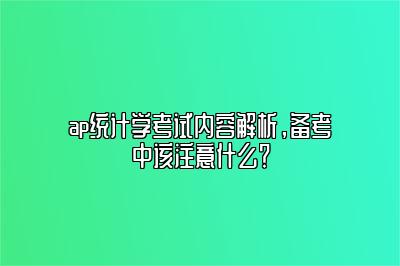 ap统计学考试内容解析，备考中该注意什么？