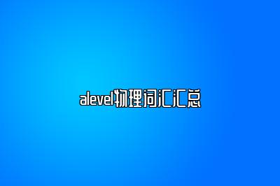 alevel物理词汇汇总