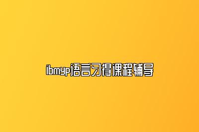 ibmyp语言习得课程辅导