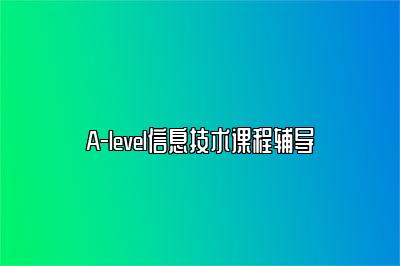 A-level信息技术课程辅导