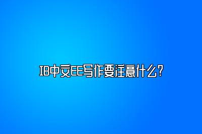 IB中文EE写作要注意什么?