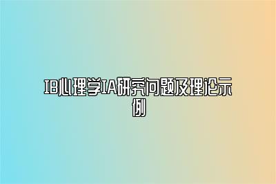 IB心理学IA研究问题及理论示例