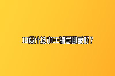 IB设计技术EE辅导哪家好？