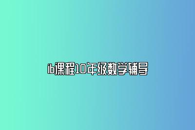 ib课程10年级数学辅导