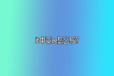 ib中文ee怎么写?