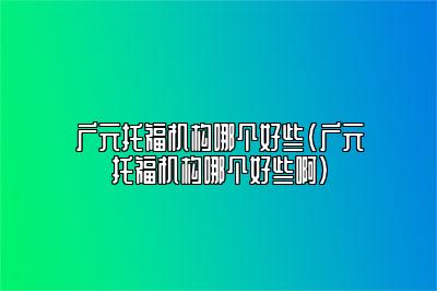 广元托福机构哪个好些(广元托福机构哪个好些啊)