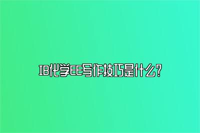 IB化学EE写作技巧是什么？