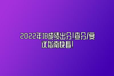 2022年IB成绩出分！查分/复议指南快看！