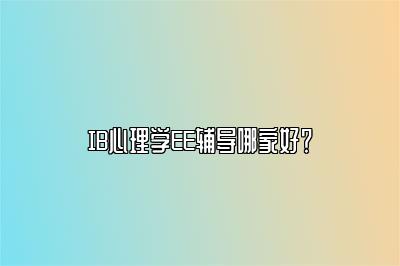 IB心理学EE辅导哪家好？