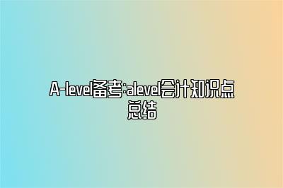 A-level备考:alevel会计知识点总结