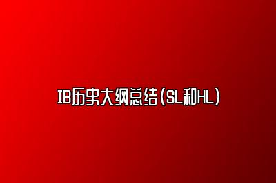 IB历史大纲总结（SL和HL）