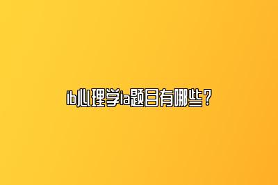 ib心理学ia题目有哪些?