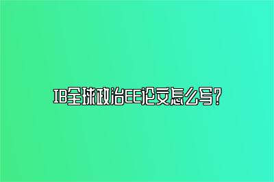 IB全球政治EE论文怎么写？