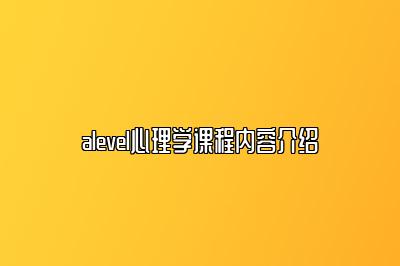 alevel心理学课程内容介绍