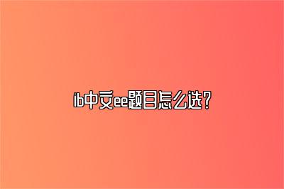 ib中文ee题目怎么选？