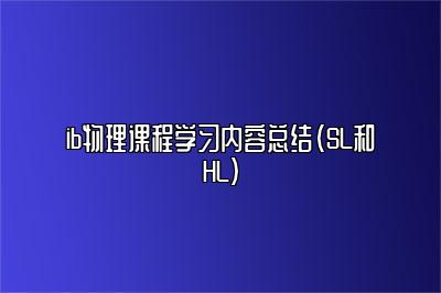 ib物理课程学习内容总结（SL和HL）