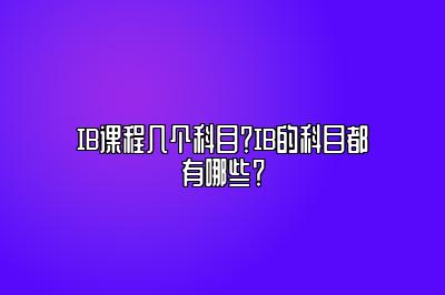 IB课程几个科目？IB的科目都有哪些？