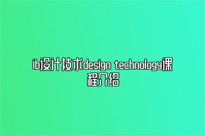 ib设计技术design technology课程介绍