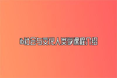 ib社会与文化人类学课程介绍