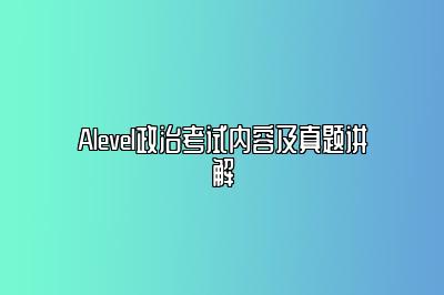 Alevel政治考试内容及真题讲解