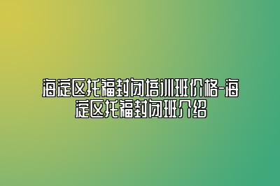 海淀区托福封闭培训班价格-海淀区托福封闭班介绍