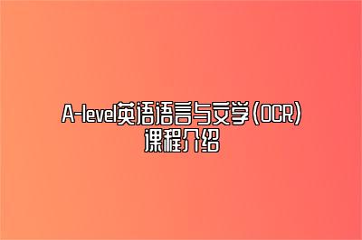 A-level英语语言与文学（OCR）课程介绍