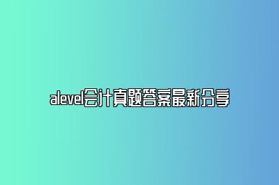 alevel会计真题答案最新分享