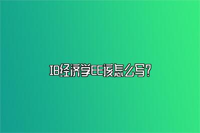 IB经济学EE该怎么写？