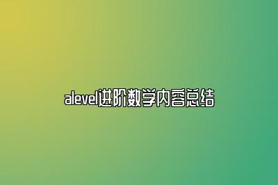 alevel进阶数学内容总结