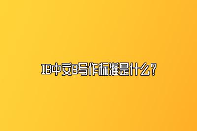 IB中文B写作标准是什么？