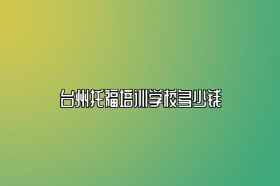 台州托福培训学校多少钱