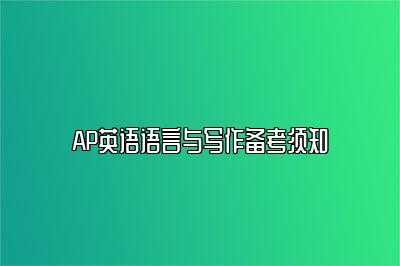 AP英语语言与写作备考须知