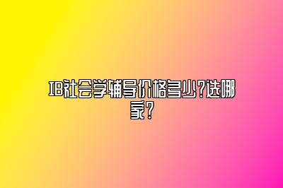 IB社会学辅导价格多少？选哪家？