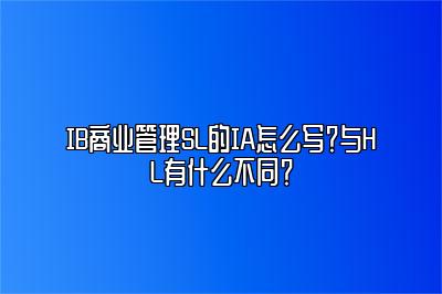 IB商业管理SL的IA怎么写？与HL有什么不同？