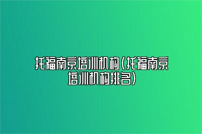 托福南京培训机构(托福南京培训机构排名)