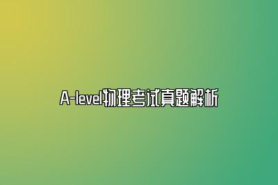 A-level物理考试真题解析