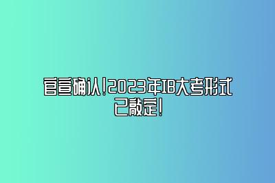 官宣确认！2023年IB大考形式已敲定！