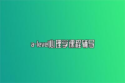 a-level心理学课程辅导